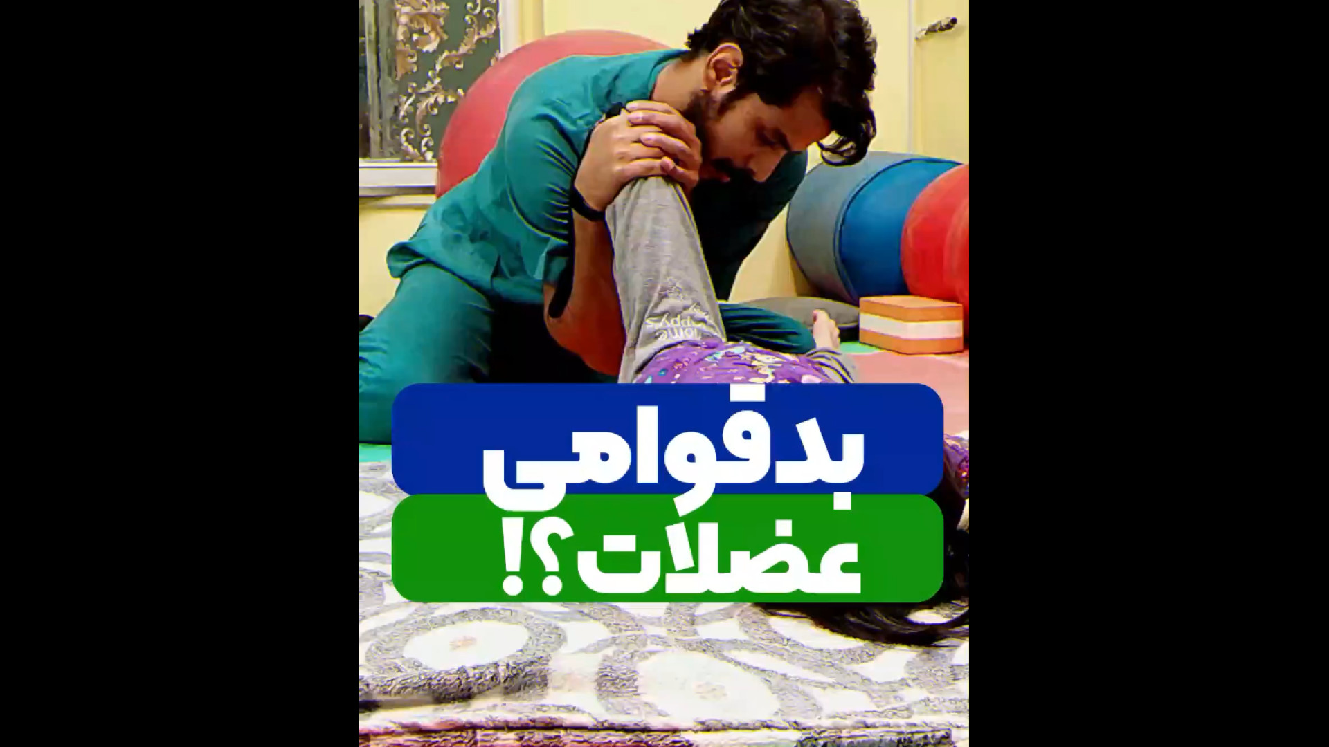 بدقوامی عضلات ؟! میکرونیدلینگ