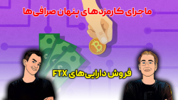 سه شنبه ها با سوری: از کارمزدهای پنهان صرافی ها تا فروش دارایی های FTX سه شنبه ها با سوری: از کارمزدهای پنهان صرافی ها تا فروش دارایی های FTX