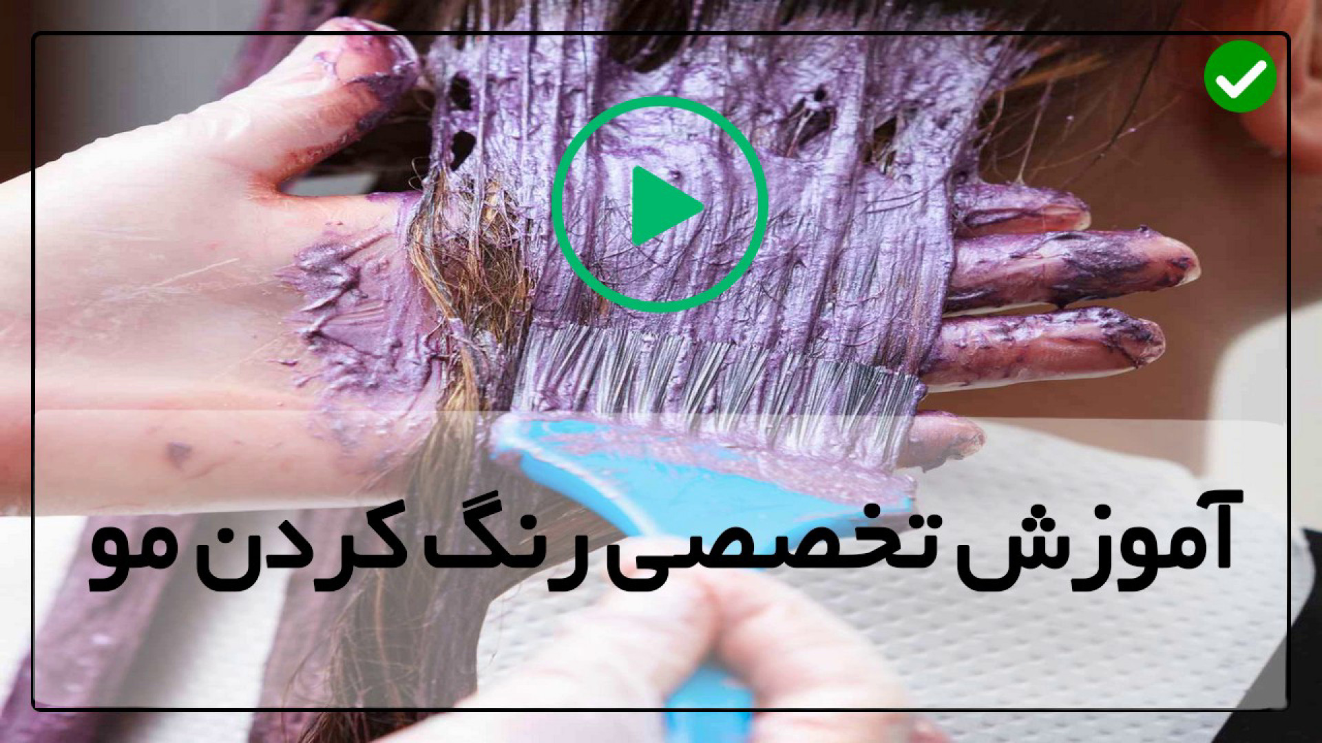 معرفی آموزش رنگ مو-روشن کردن ابرو با اکسیدان تنها زمان365ثانیه