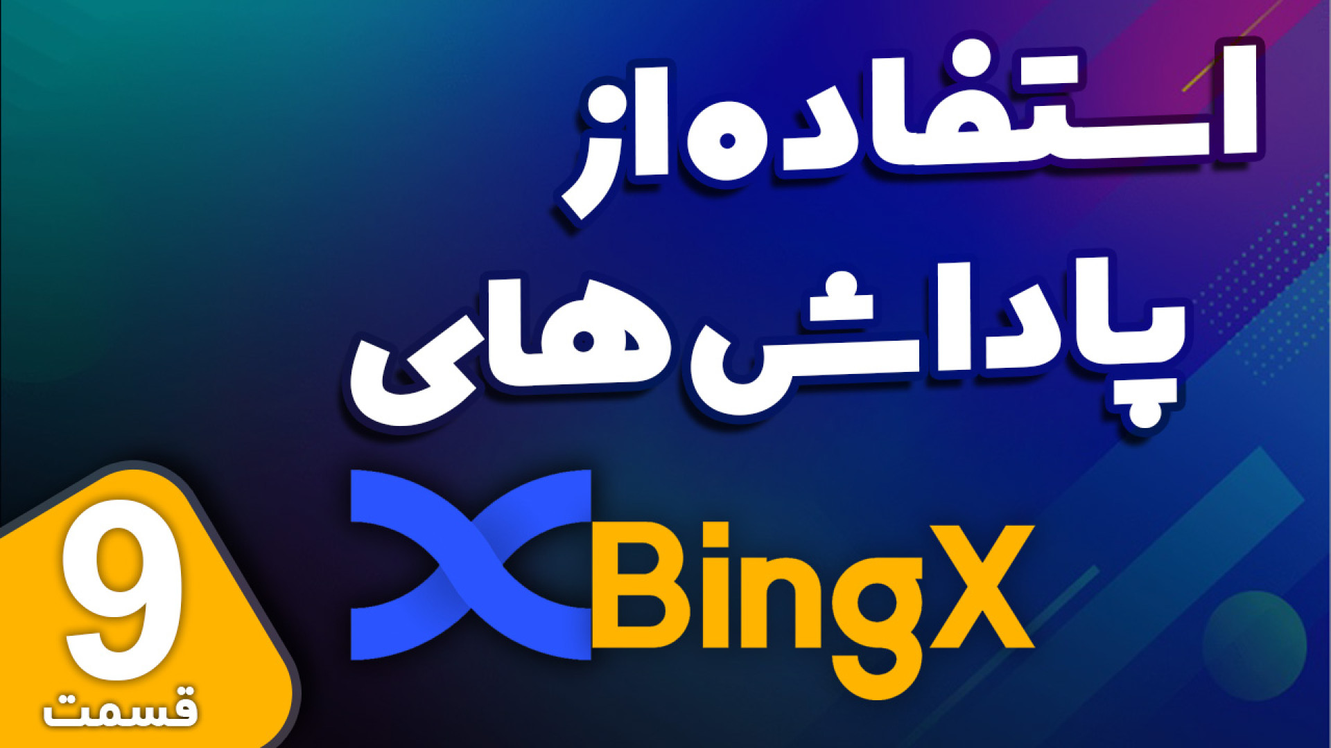 آموزش , پاداش , صرافی , بینگ , ایکس , تو , ویدیو , خدمتتون , هستم , ادامه , همراه , باشید , روش , دریافت , آشنا , بشیم , --------
لینک , ثبت , دلاری , تخفیف , کارمزد
https: , bingx , com , invite , ZHTLNYES
کد , رفرال , ZHTLNYES
---------------------
کانال , یوتیوب , قربانی , ترید
http: , youtube , ghorbani_trade
----------------
بینگ