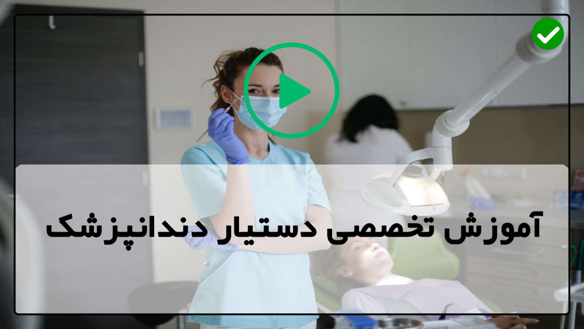 آموزش ابزار دندانپزشکی-تجهیزات دندان پزشکی و پزشکی-چگونگی پر کردن دندان آتپازیب