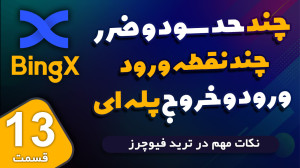نقطه , ورود , تارگت , صرافی , بینگ , ایکس , تو , ویدیو , آموزش , تعیین , آشنا , --------
لینک , ثبت , پاداش , دلاری , تخفیف , کارمزد
https: , bingx , com , invite , ZHTLNYES
کد , رفرال , ZHTLNYES
---------------------
کانال , یوتیوب , قربانی , ترید
http: , youtube , ghorbani_trade
----------------
بینگ