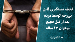 لحظه دستگیری قاتل بی رحم توسط مردم بعد از قتل فجیع نوجوان ۱۳ ساله لحظه دستگیری قاتل بی رحم توسط مردم بعد از قتل فجیع نوجوان ۱۳ ساله