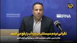 هاشم امینی: نگرانی مردم سیستان درباره آب را رفع می کنیم هاشم امینی: نگرانی مردم سیستان درباره آب را رفع می کنیم