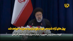 پول های آزاد شده در جهت رفع نیاز مردم هزینه خواهد شد پول های آزاد شده در جهت رفع نیاز مردم هزینه خواهد شد