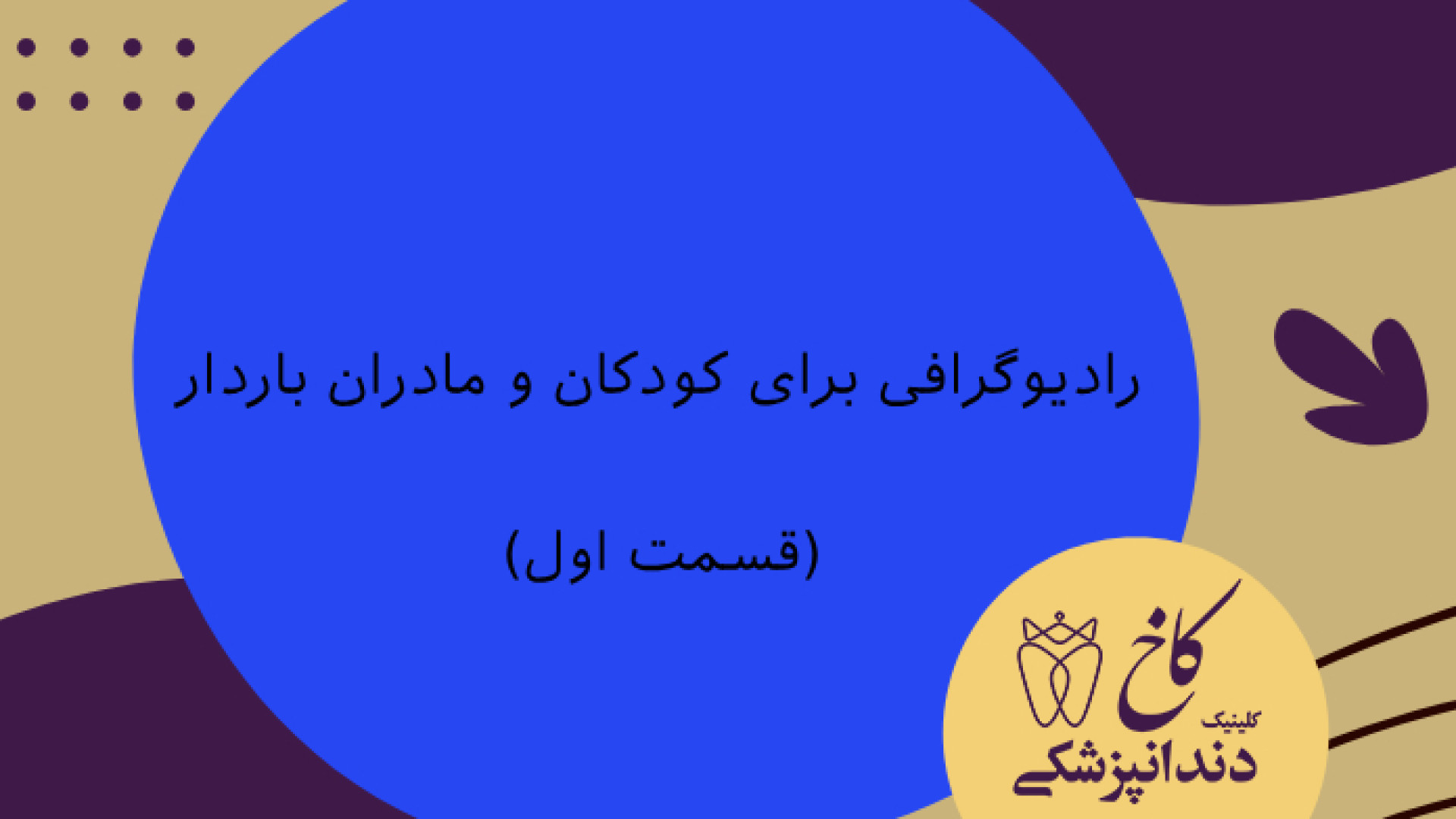 قسمت اول رادیوگرافی برای کودکان و مادران باردار کلینیک دندانپزشکی کاخ