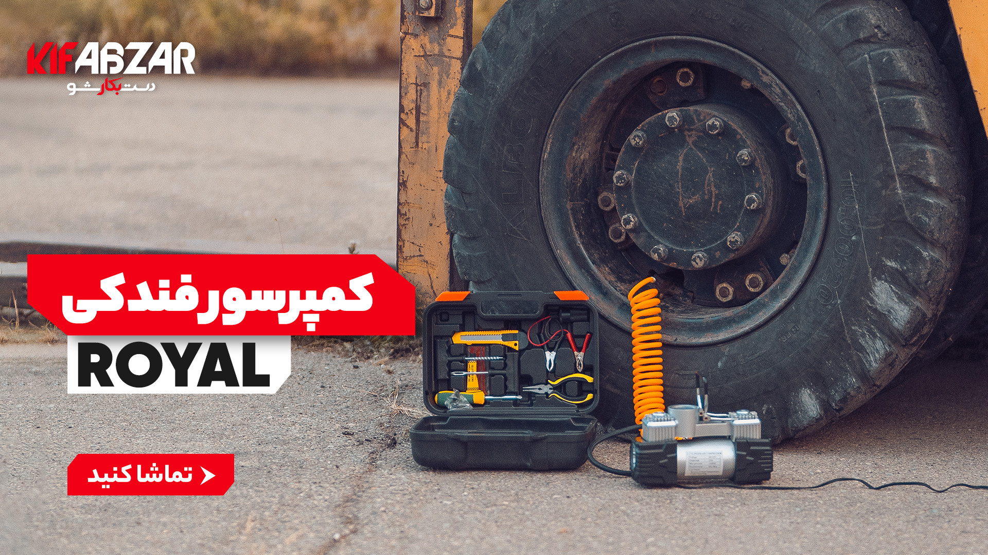 کمپرسور فندکی رویال،بدون جک زدن، چرخ ماشین رو برات باد میکنه.