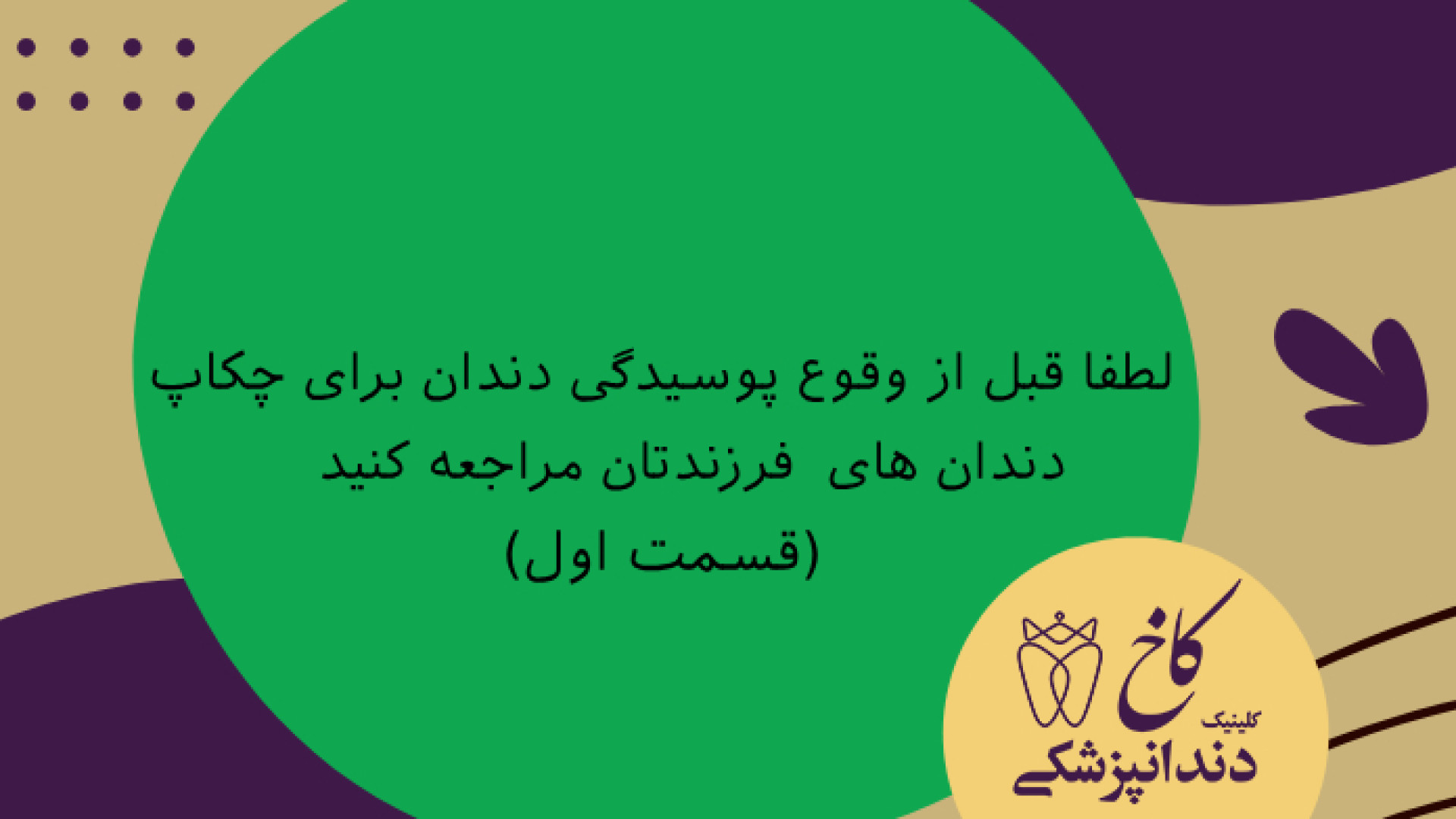 قسمت اول پوسیدگی دندان و چکاپ های ماهانه کلینیک دندانپزشکی کاخ
