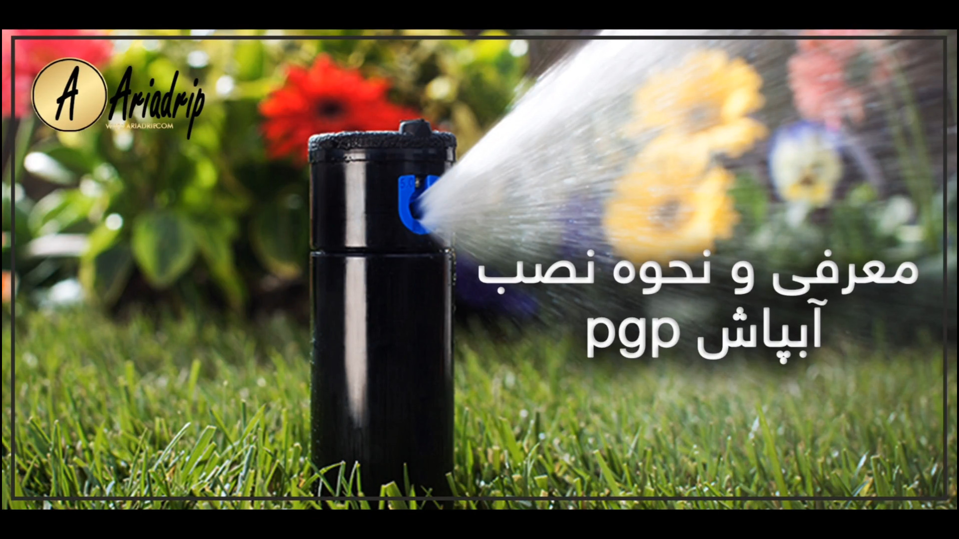 معرفی و نحوه نصب آبپاش هانتر pgp پروفایل