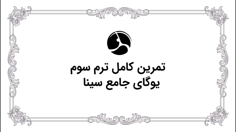 تمرین کامل ترم سوم یوگای سینا