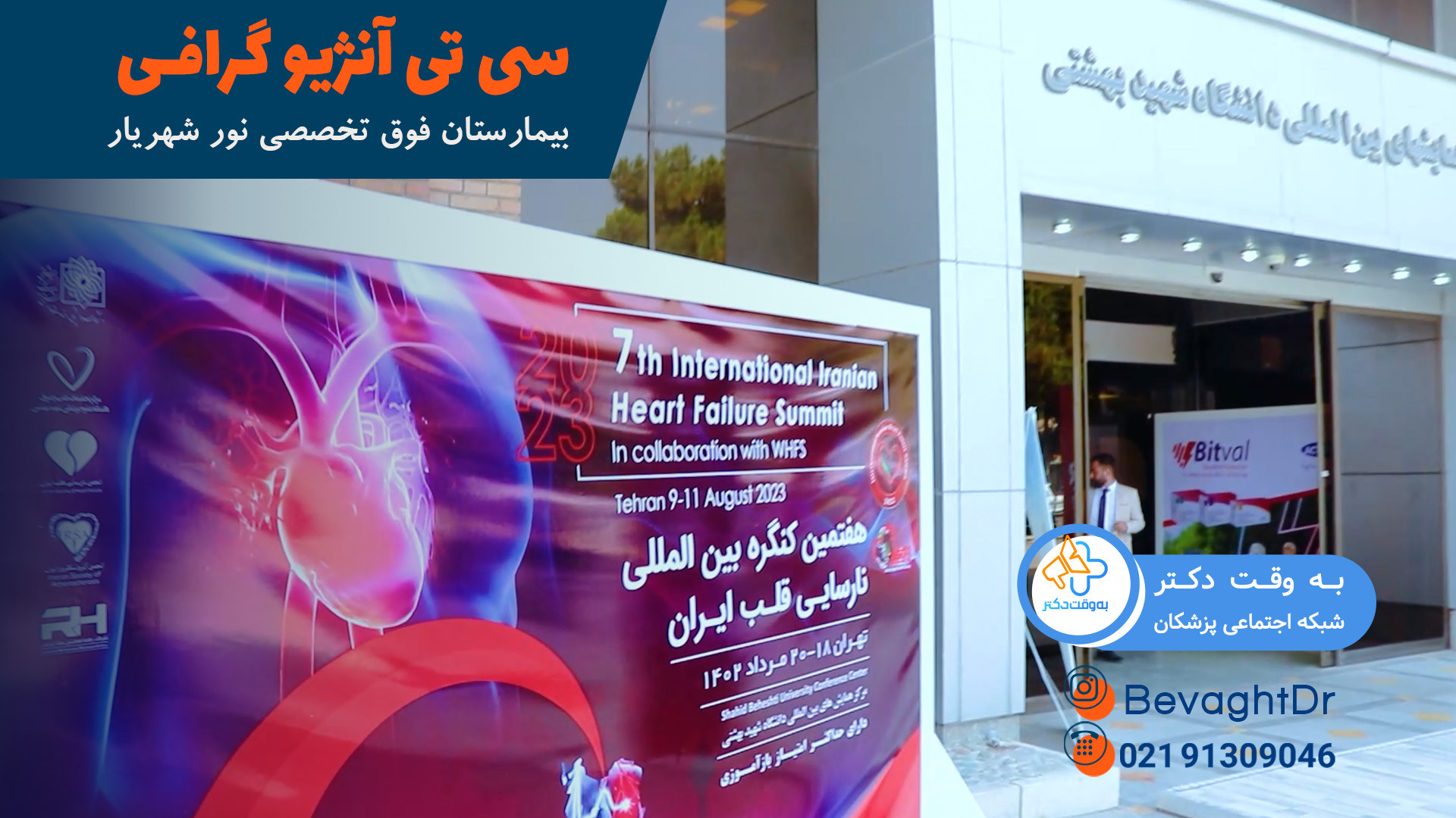 همایش سی تی آنژیوگرافی بیمارستان نور در دانشگاه شهید بهشتی | به وقت دکتر لیپوست