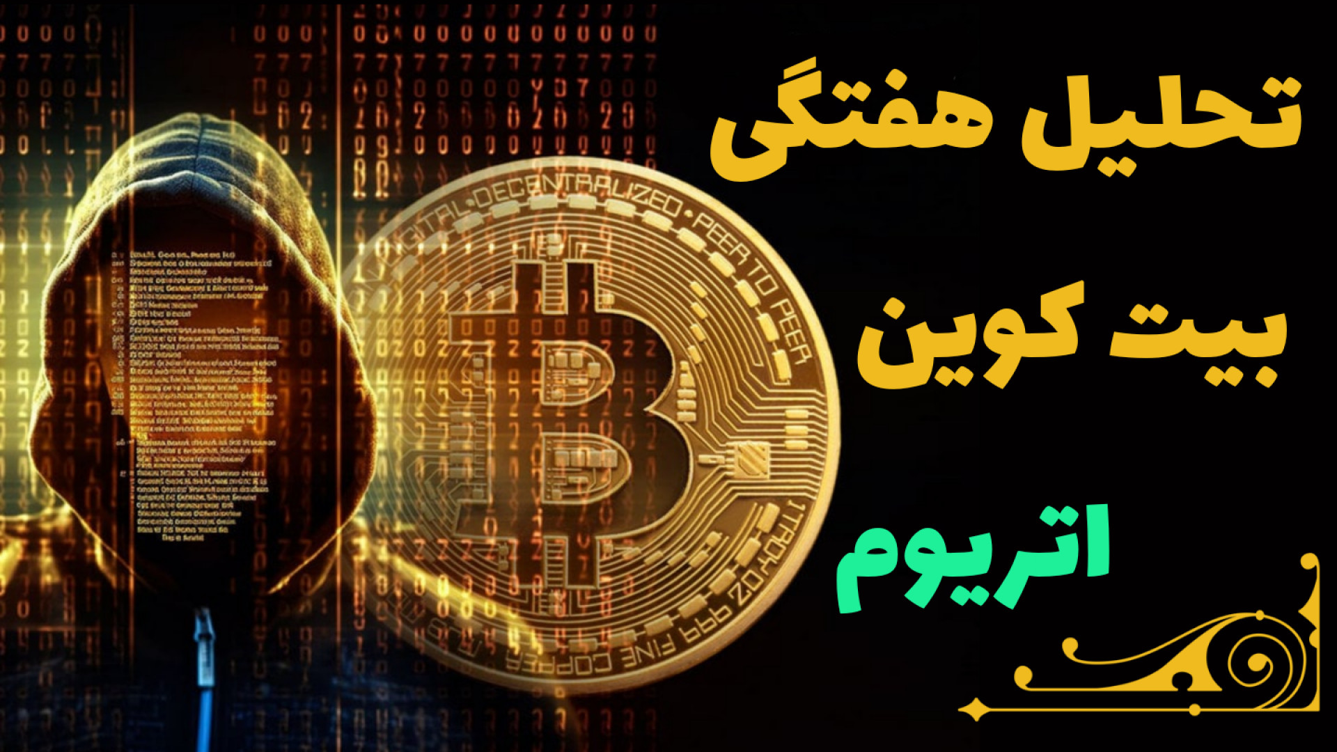 تحلیل , بیت , کوین , اتریوم , شهریور , تکنیکال , هفتگی , #بیت_کوین , #اتریوم , مهندس , رمضان , زاده , (28 , شهریور)

نکته , کلاس , خصوصی , مهرماه , برگزار , میکنم , ۱۰ , نفر , (۷ , رزو , شده) , ظرفیت , داره , دوره , آموزشی , بصورت , آنلاین , میشه , دریافت , توضیحات , لینک , مراجعه , مدرس: , سیدحسین , زاده

https: , rmdfinance , ?p=2414