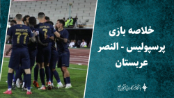 خلاصه بازی پرسپولیس - النصر عربستان خلاصه بازی پرسپولیس - النصر عربستان