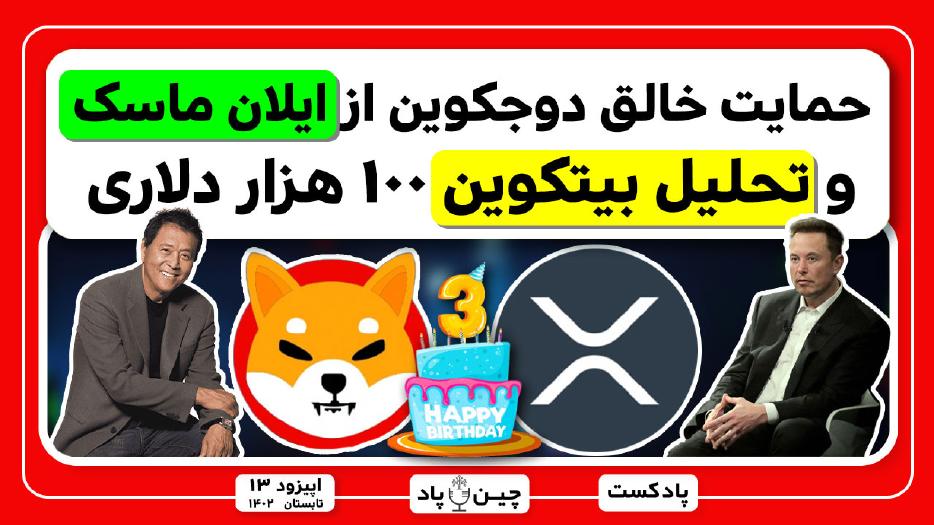 حمایت , خالق , دوجکوین , ایلان , ماسک , پادکست , تحلیل , خبر , بینی , بیتکوین , ۱۰۰ , دلاری , رمزارز , مدیر , اسپیس , ایکس , رکورد , شکنی , شیباریوم , حل , لایه , شیبااینو