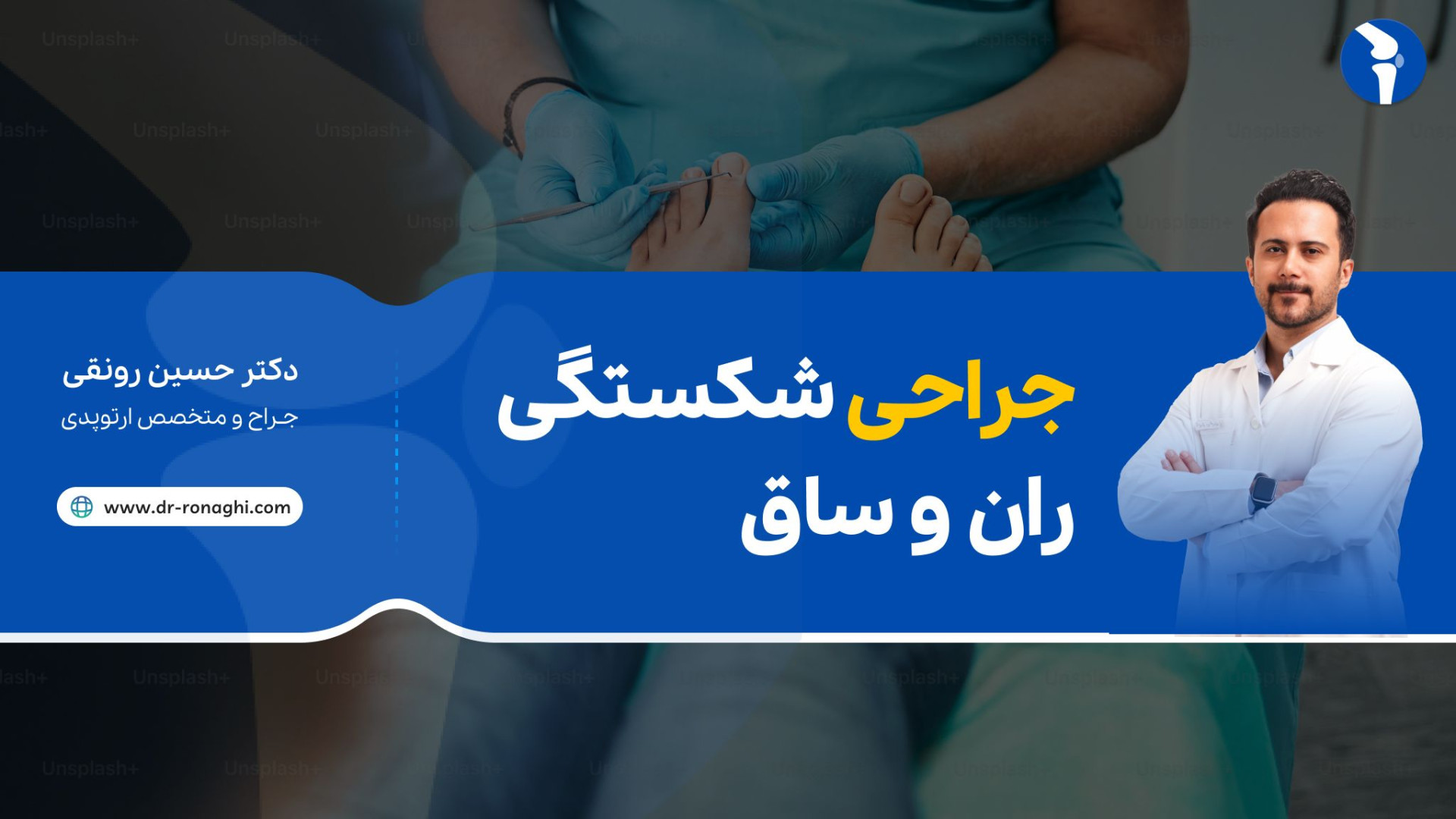 جراحی شکستگی ران و ساق دکتر حسین رونقی متخصص ارتوپدی رشت ترمیم دندان