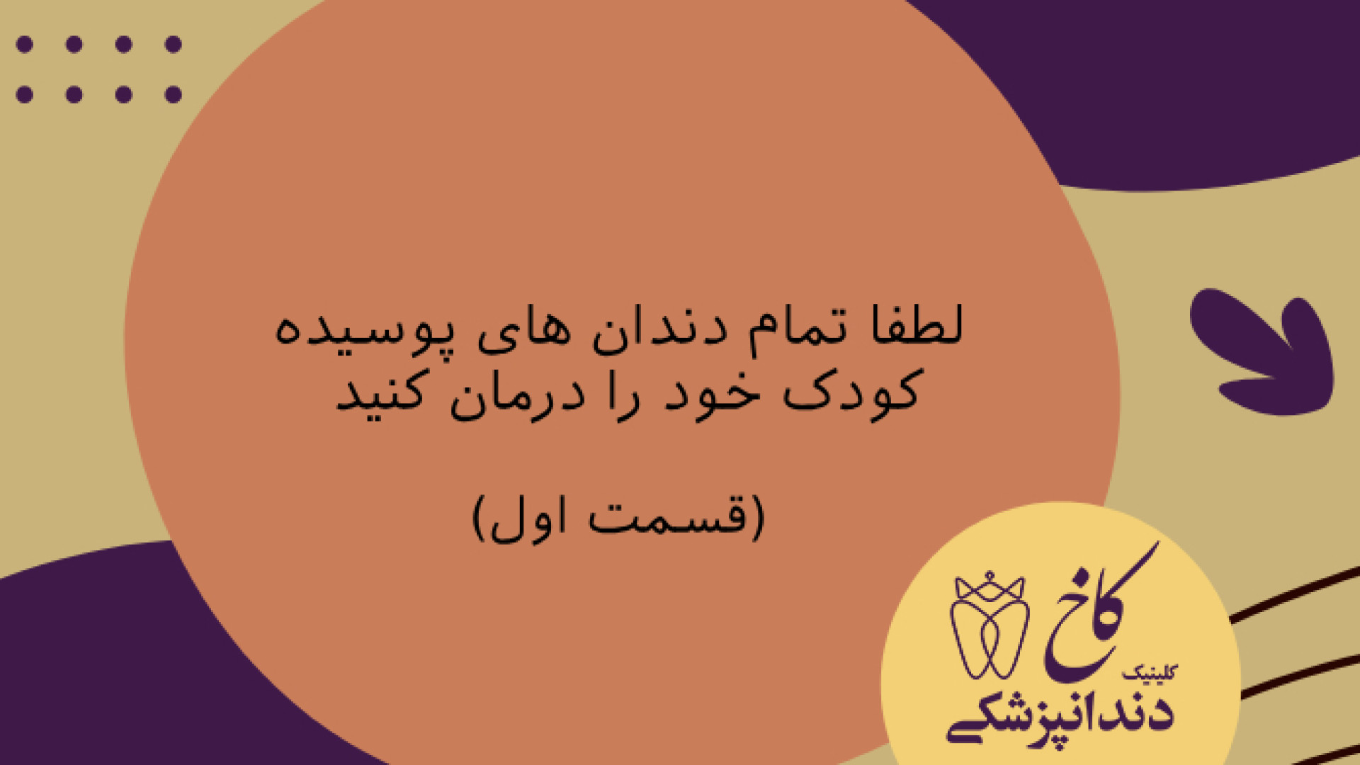 قسمت اول لطفا تمام دندان های پوسیده کودک خود را درمان کنید ارنیزوماب