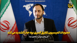 بهادری جهرمی: مصوبات کمیسیون تلفیق کسری بودجه را تشدید می کند بهادری جهرمی: مصوبات کمیسیون تلفیق کسری بودجه را تشدید می کند