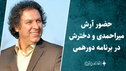 حضور آرش میراحمدی و دخترش در برنامه دورهمی حضور آرش میراحمدی و دخترش در برنامه دورهمی
