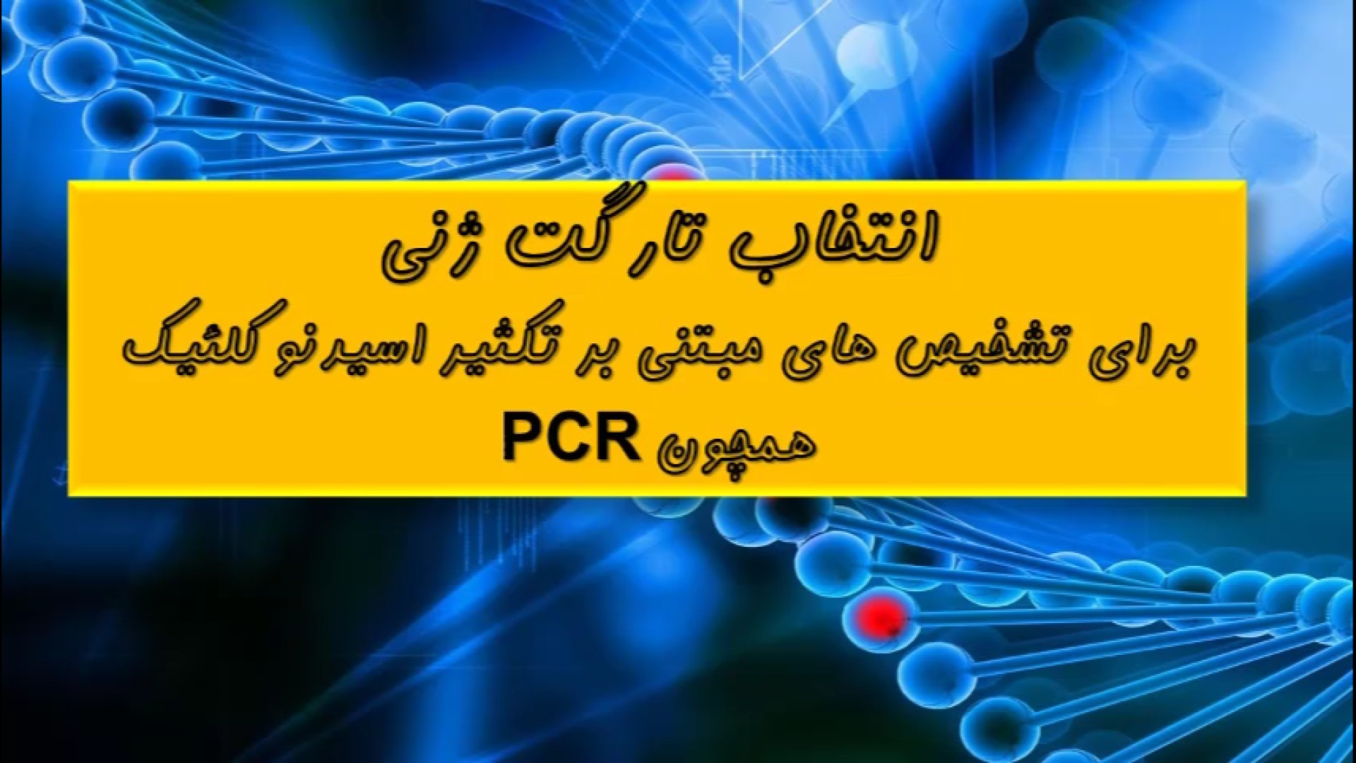 درس دوم-انتخاب تارگت ژنی (برای تشخیص های مبتنی بر اسید نوکلئیک همچون PCR) دندان پیش