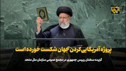 آیت الله رئیسی: پروژه آمریکایی کردن جهان شکست خورده است آیت الله رئیسی: پروژه آمریکایی کردن جهان شکست خورده است
