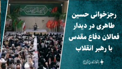 رجزخوانی حسین طاهری در دیدار فعالان دفاع مقدس با رهبر انقلاب رجزخوانی حسین طاهری در دیدار فعالان دفاع مقدس با رهبر انقلاب