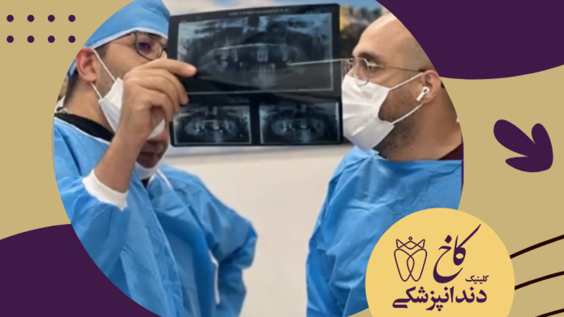 تیم درمان قوی کلینیک دندانپزشکی کاخ کلینیک دندانپزشکی کاخ