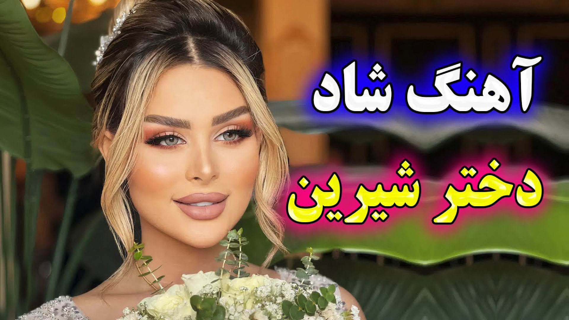 آهنگ شاد و زیبای دختر شیرین  آ...