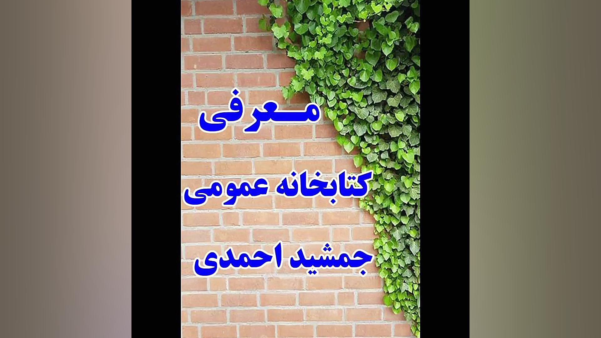 معرفی کتابخانه عمومی جمشید احمدی قائمشهر زمان150ثانیه