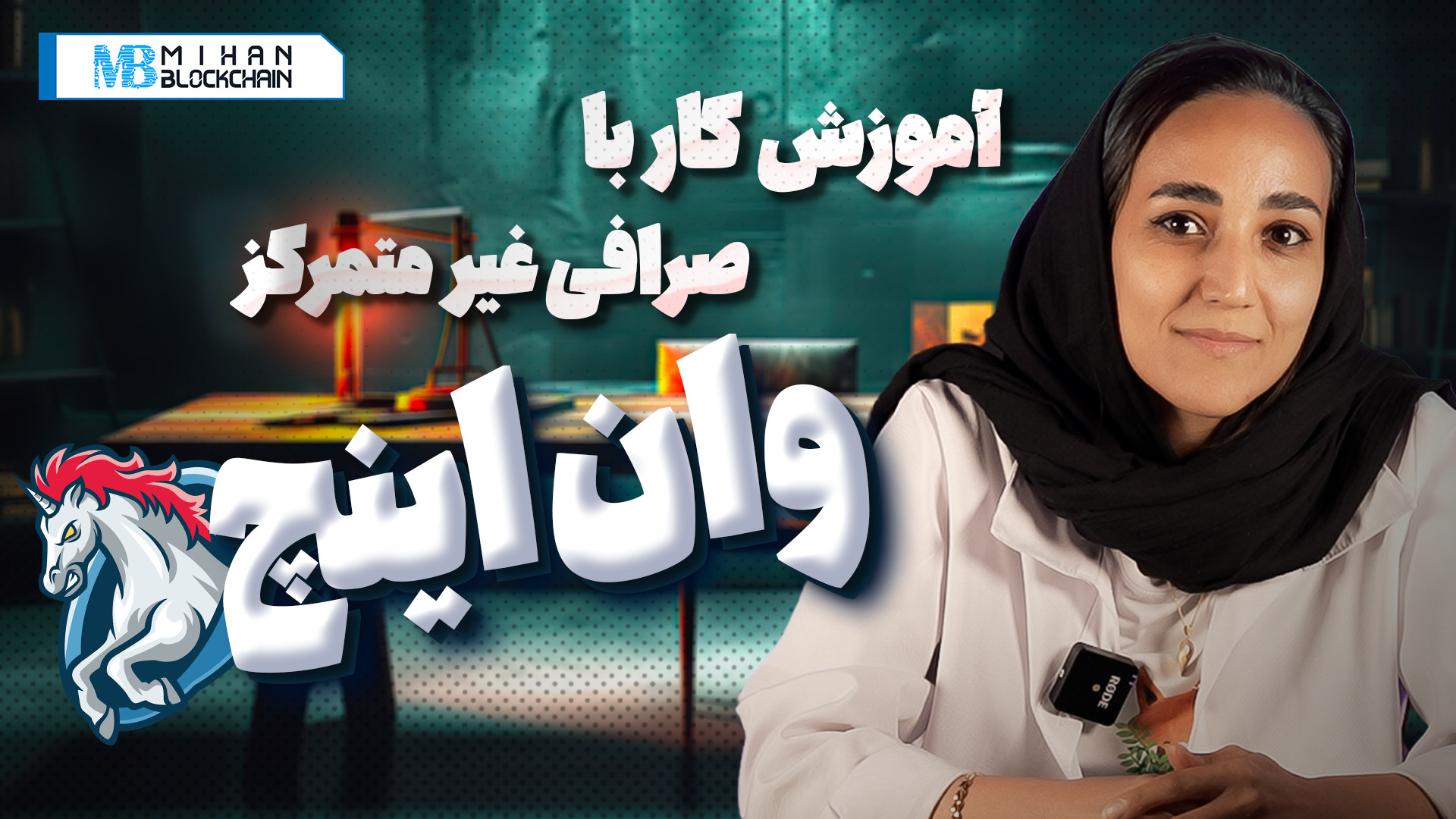 آموزش , کار , صرافی , غیرمتمرکز , وان , اینچ , تجمیع , کنندگان , صرافی‌های , متمرکز , بازار , پلتفرم , امکان , سواپ , دارایی‌های , فراهم , می‌کند , شبکه‌های , مختلفی , پشتیبانی , ثبت , سفارش , لیمیت , جمله , قابلیت‌های , جالب , هم‌چنین , ویژگی , فیوژن , کمک , تراکنش‌های , توکن , بومی , شبکه , پرداخت , گس , انجام , دهید , ویدیو , نحوه , تنظیمات , می‌دهیم , حالت , کلاسیک , بررسی , می‌کنیم