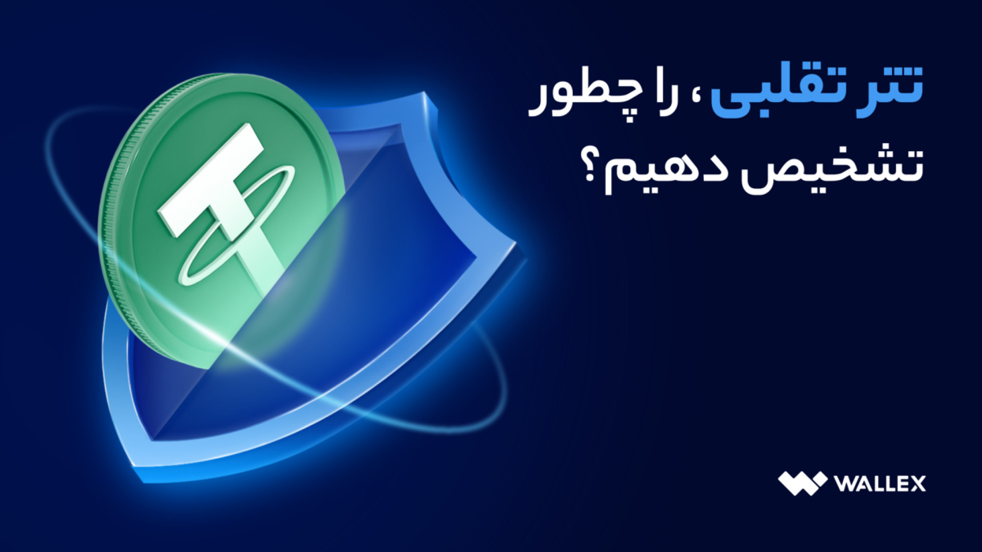 تتر , تقلبی , تشخیص , دهیم؟ , سودجویان , قالب , پیشنهادهای , قیمتی , وسوسه‌انگیز , می‌کنند , تترهای , خریداران , بفروشند , روزها , خرید , دارید , انجام , تراکنش , نکات , ویدیو , دقت , دام , نیافتید