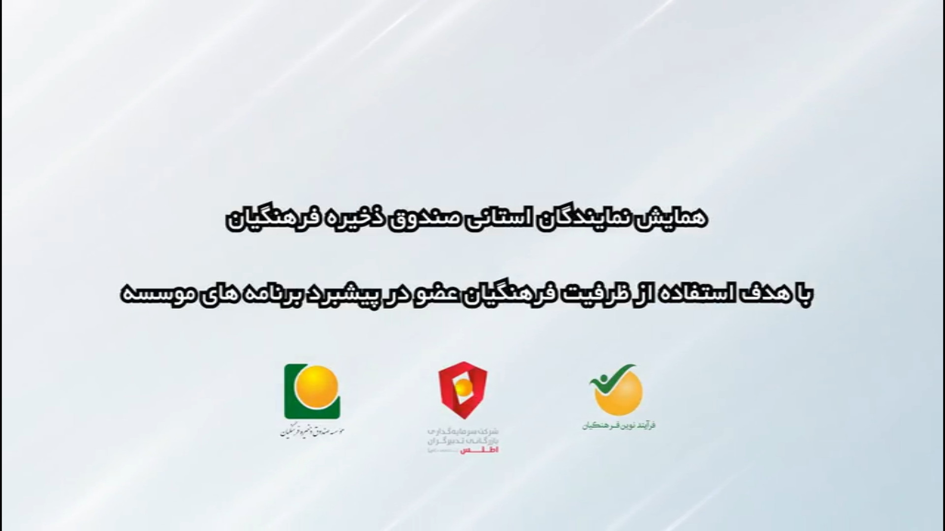 همایش نمایندگان استانی صندوق ذخیره فرهنگیان: دیدگاه‌های اعضا جراحی گوش