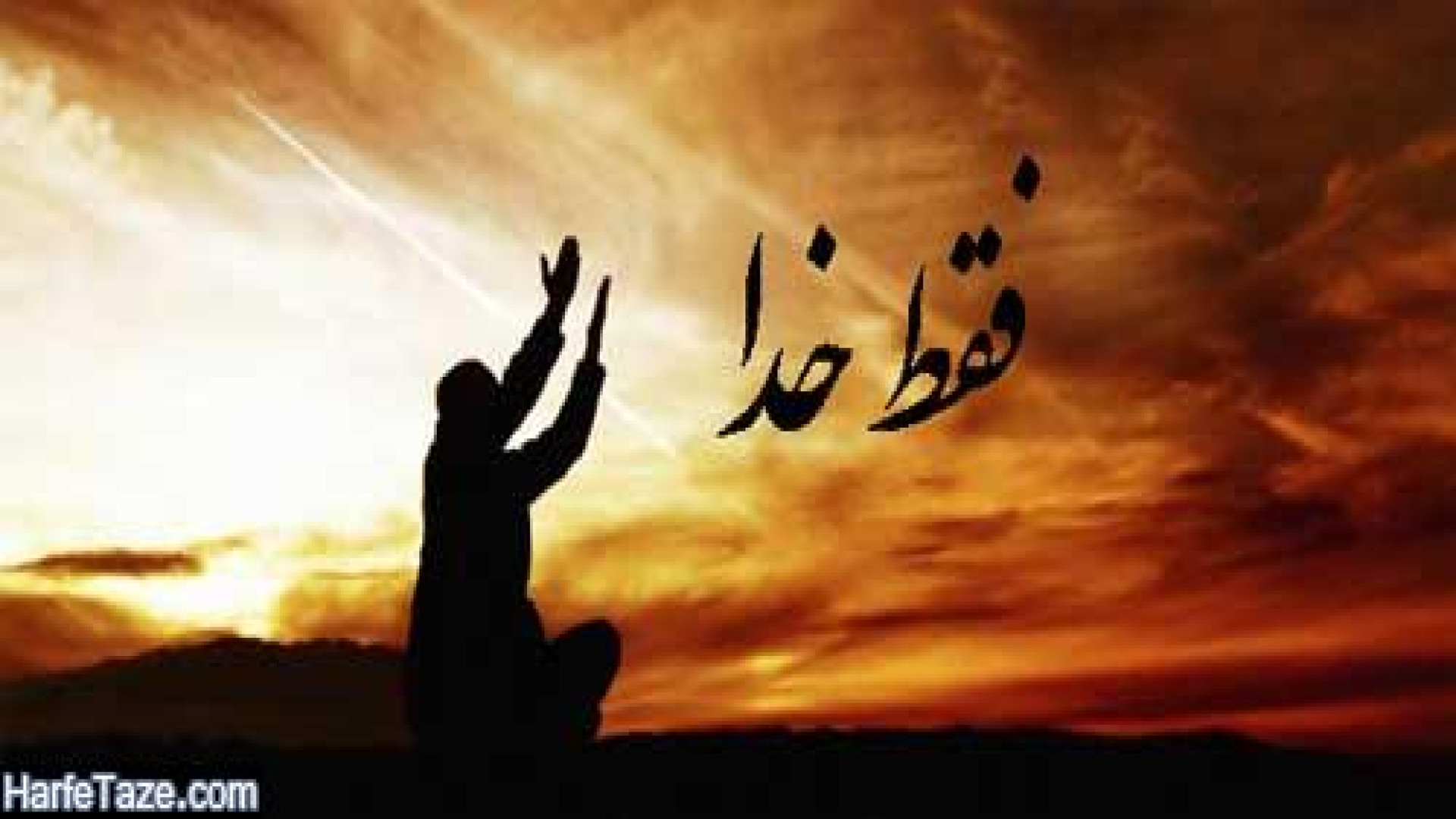 خدایا عیب مارا بپوشان می دانم...