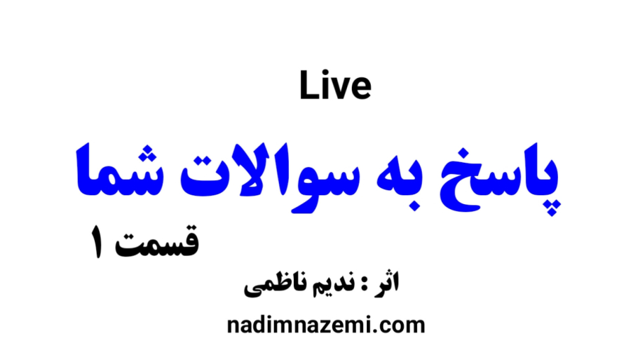 لایو پاسخ به سوالات شما قسمت 1