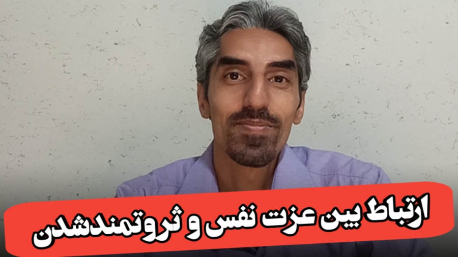 ارتباط عزت نفس و ثروتمندشدن