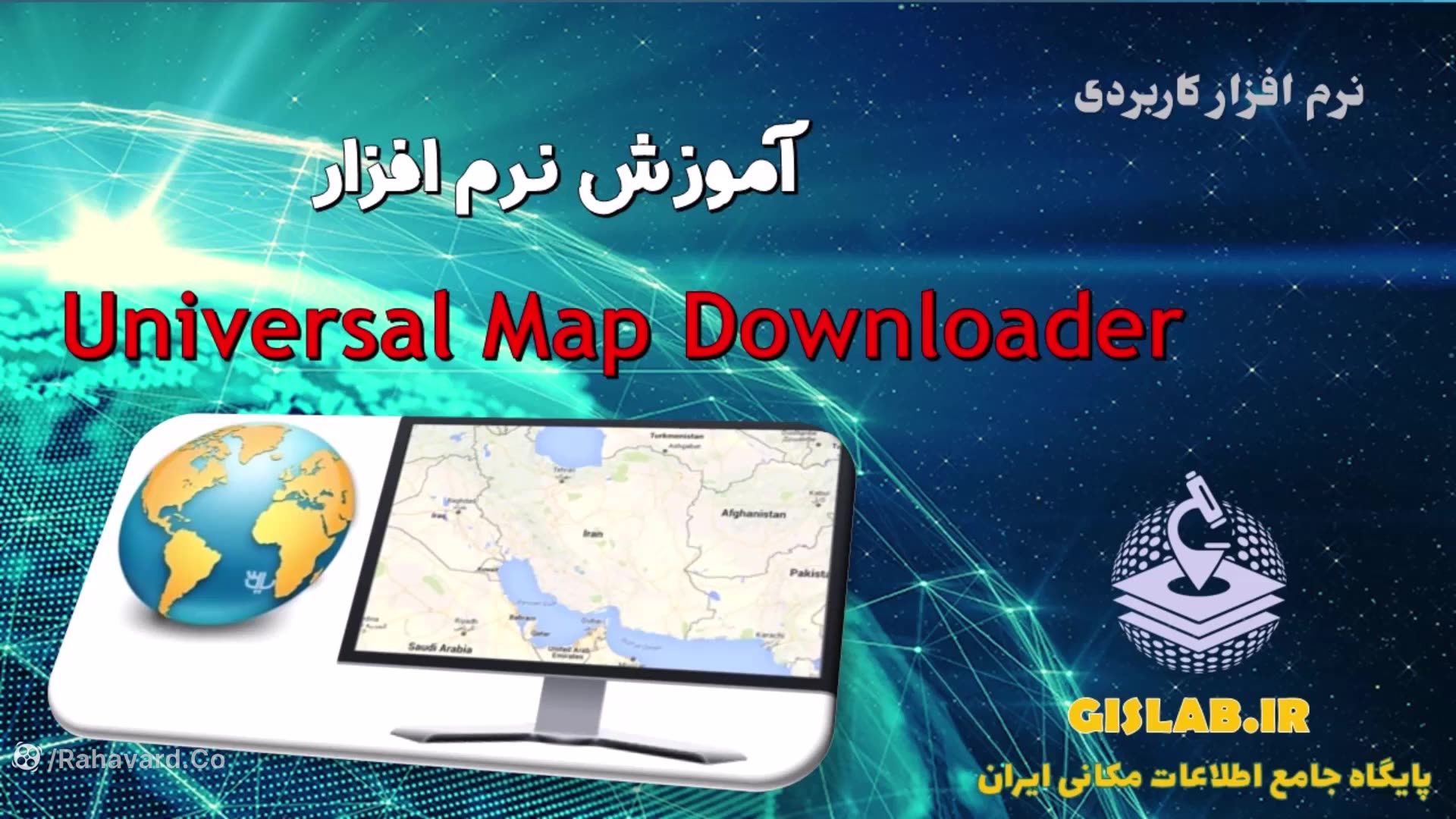 آموزش نرم افزار Universal Map Downloader کلونینگ درمانی