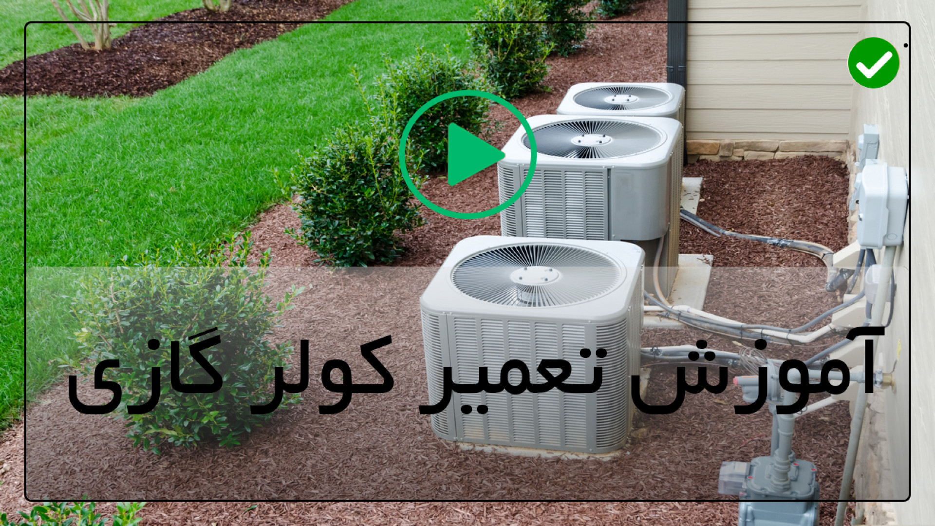 سرویس کمپرسور کولر گازی-روشن نشدن کولر گازی