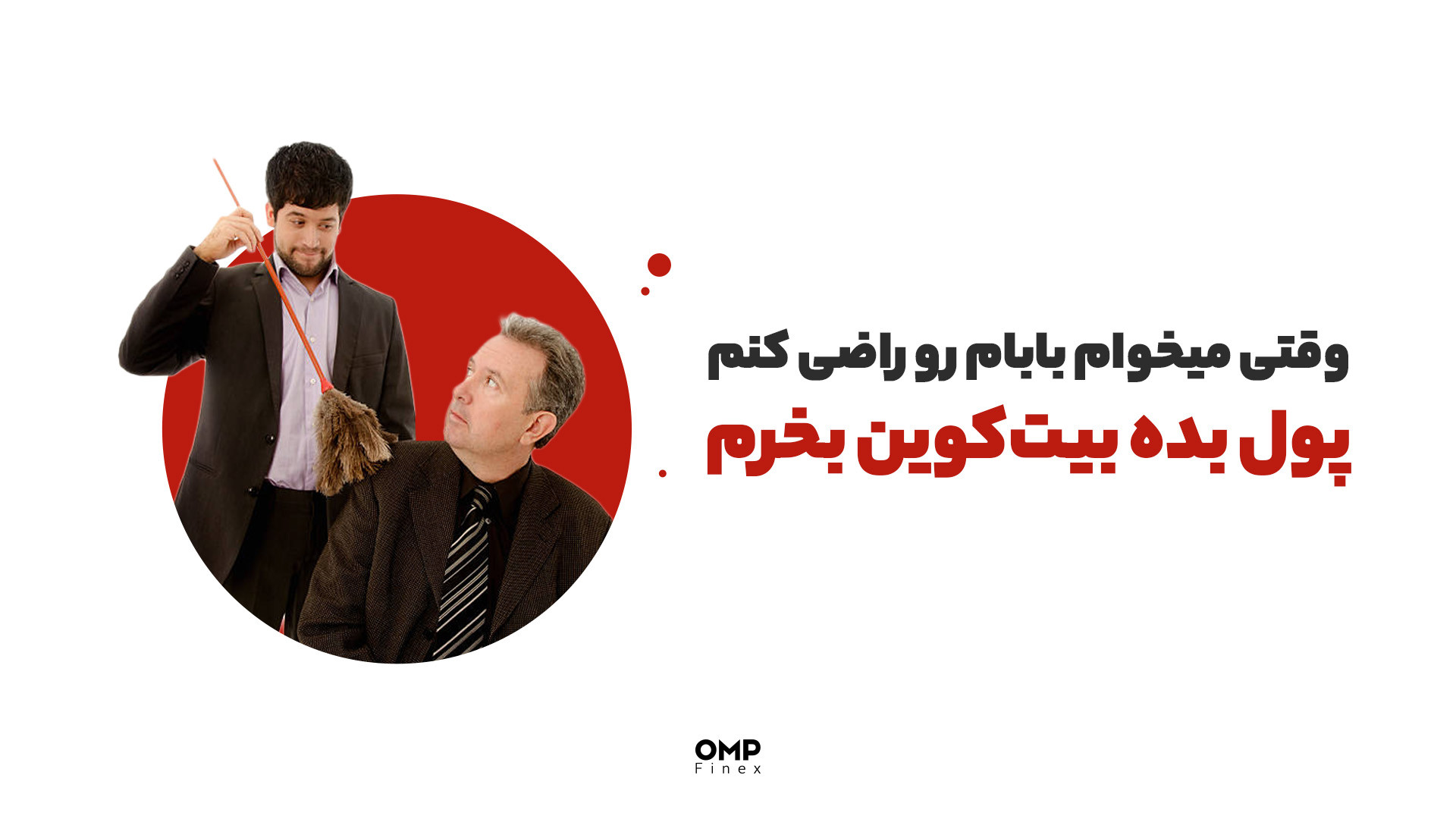 میخوام , بابام , رو , راضی , پول , بده , بیت , کوین , بخرم , | , پی , فینکس , صرافی , ارز , دیجیتال , اوام‌پی , فینکس
آدرس , وبسایت: , ompfinex , com , شماره , تماس: , ۰۲۱۵۲۶۹۴۰۰۰
️ , ارتباطی , شبکه , اجتماعی: , یوتیوب , https: , www , youtube , channel , UC7BfUYMUwddfnwCNvq29QpQ , اینستاگرام: , instagram , توییتر: , twitter , ompfinex?s=11 , لینکدین: , linkedin , posts , تلگرام: , OMPFINEX