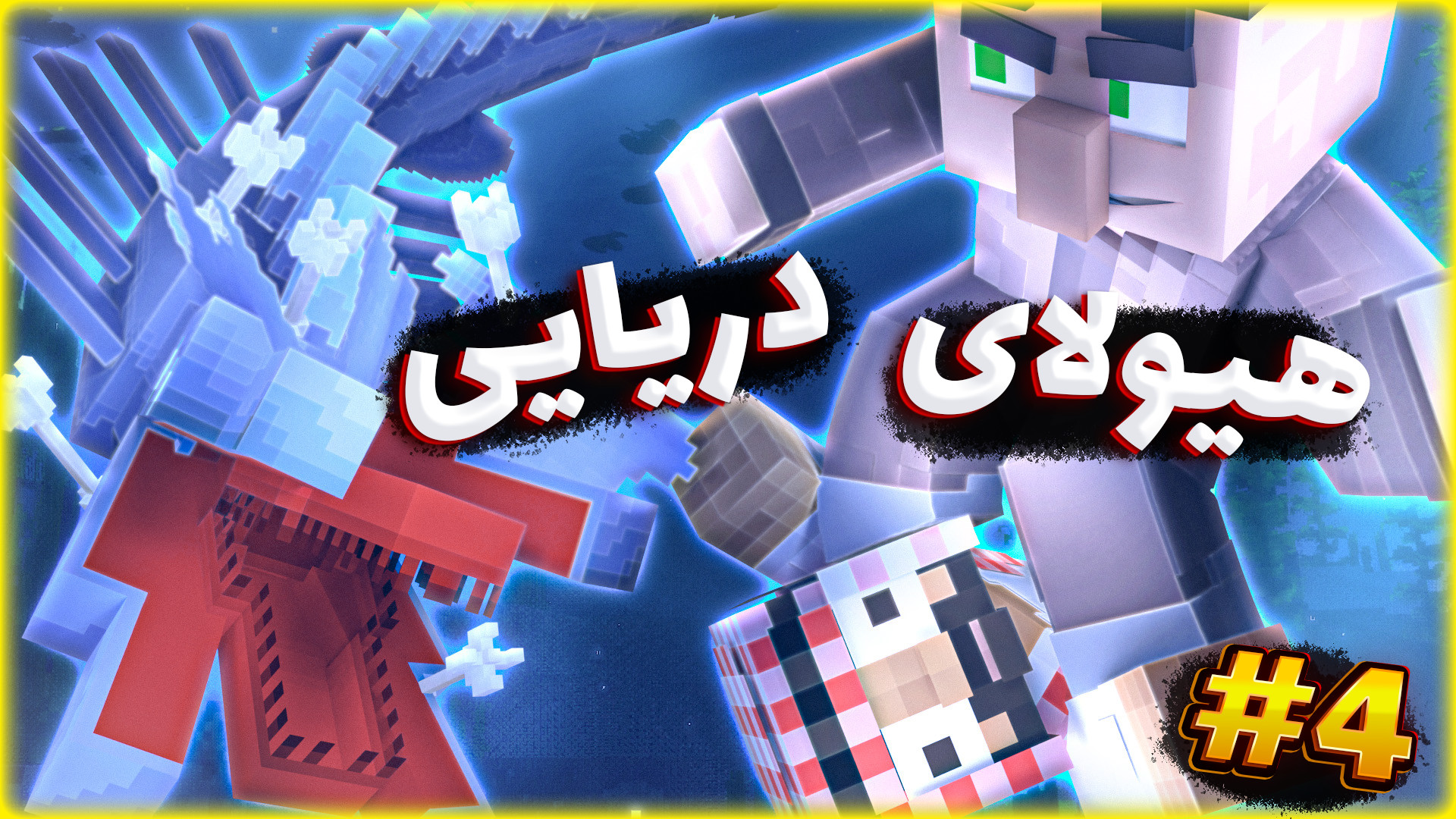 هیولای در یایی سی سرپنت سخت تر...