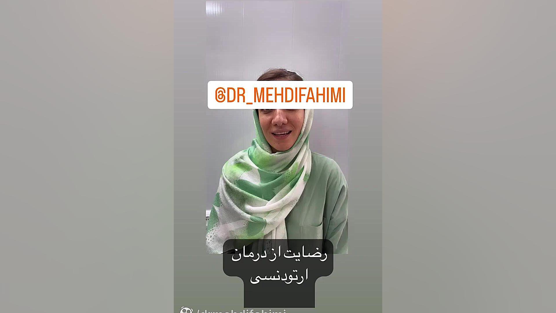 ارتودنسی دکتر مهدی فهیمی هنزائی دكتر مهدي فهيمي هنزائي