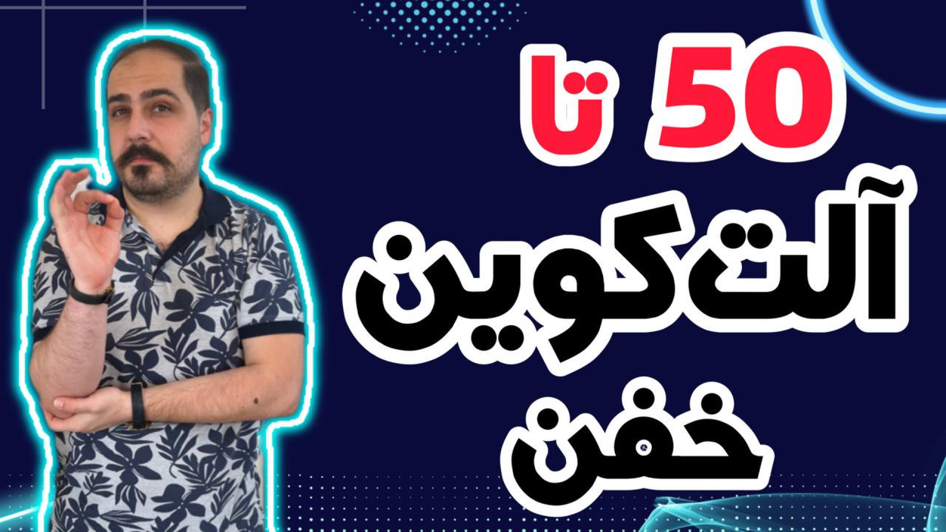 کوین , پامپی , واچ , لیست , حرفه , تو , ویدیو , معرفی , بهتون , تحلیل , آلت , کوبن , خواستی , عزیزان , رو , ضبط , براتون , روزانه , بیت , محبوب , ارز , دیجیتال , جهان , خوش , آمدید , نگاهی , وضعیت , فعلی , بازار , بیت‌کوین , روندها , تحولات , اخیر , می‌کنیم , بینش‌هایی , می‌توانیم , آینده , انتظار , ارائه , سال , سرفصل , خبرها , ارزش , بالاترین , حد , رسیده , حال , ارزهای , رمزپایه , شدت , نوسان , قیمت , سرعت , افزای