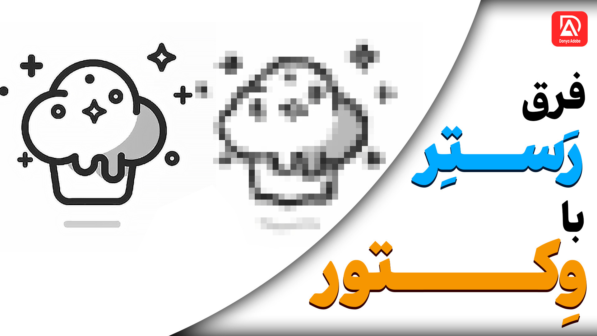 تفاوت وکتور (Vector) با رستر (Raster) چیه؟ دندان پیش