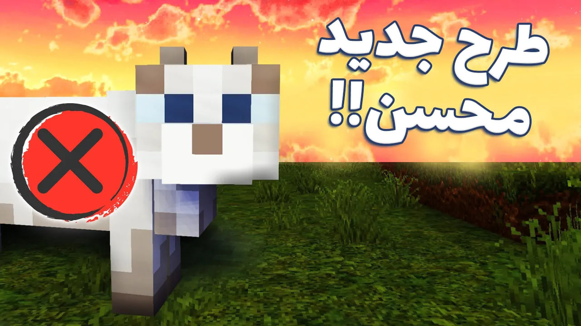 ماینکرفت 52  مجبور به خداحافظی...