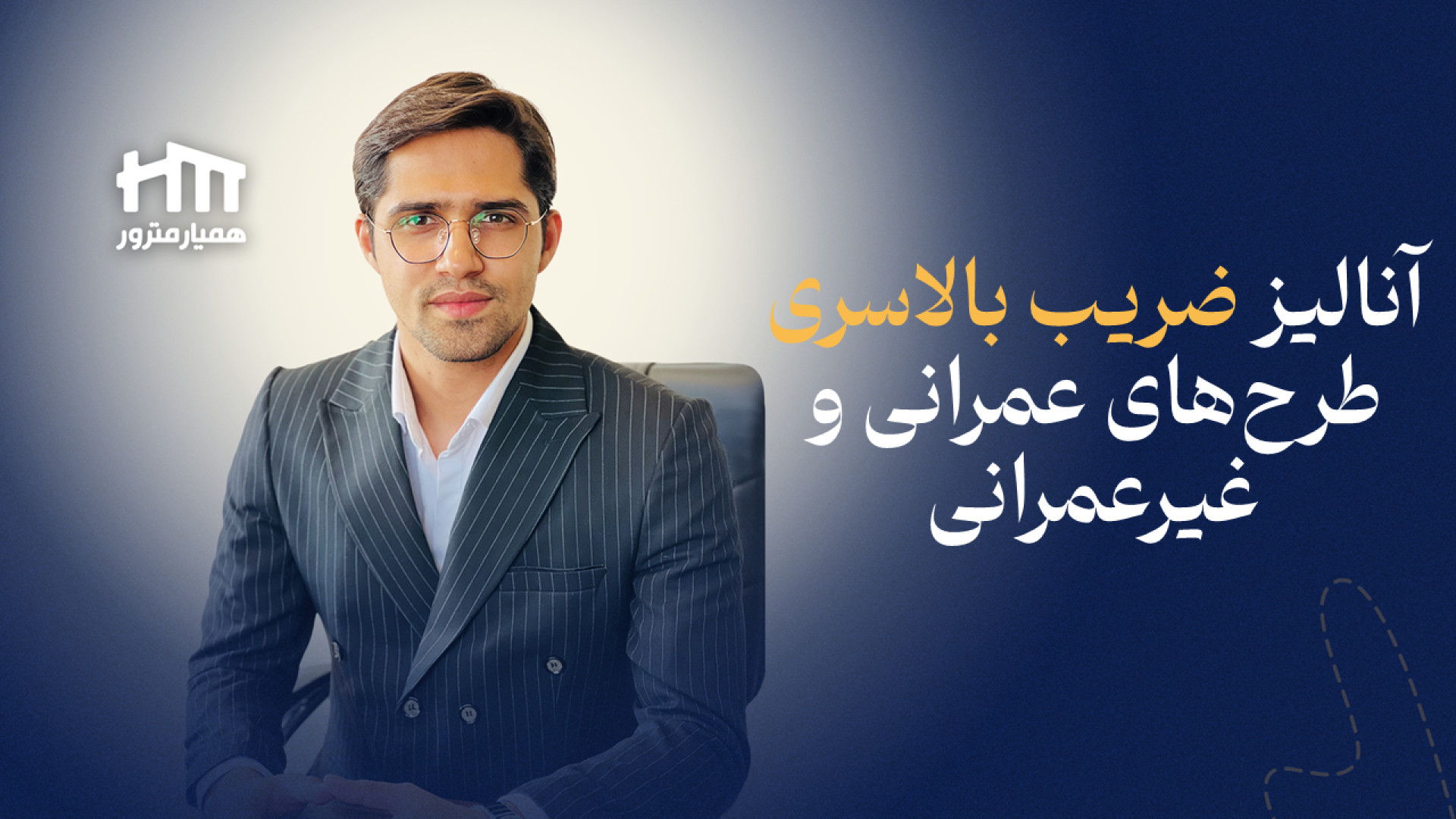 آنالیز ضریب بالاسری طرح های عمرانی و غیرعمرانی دریک