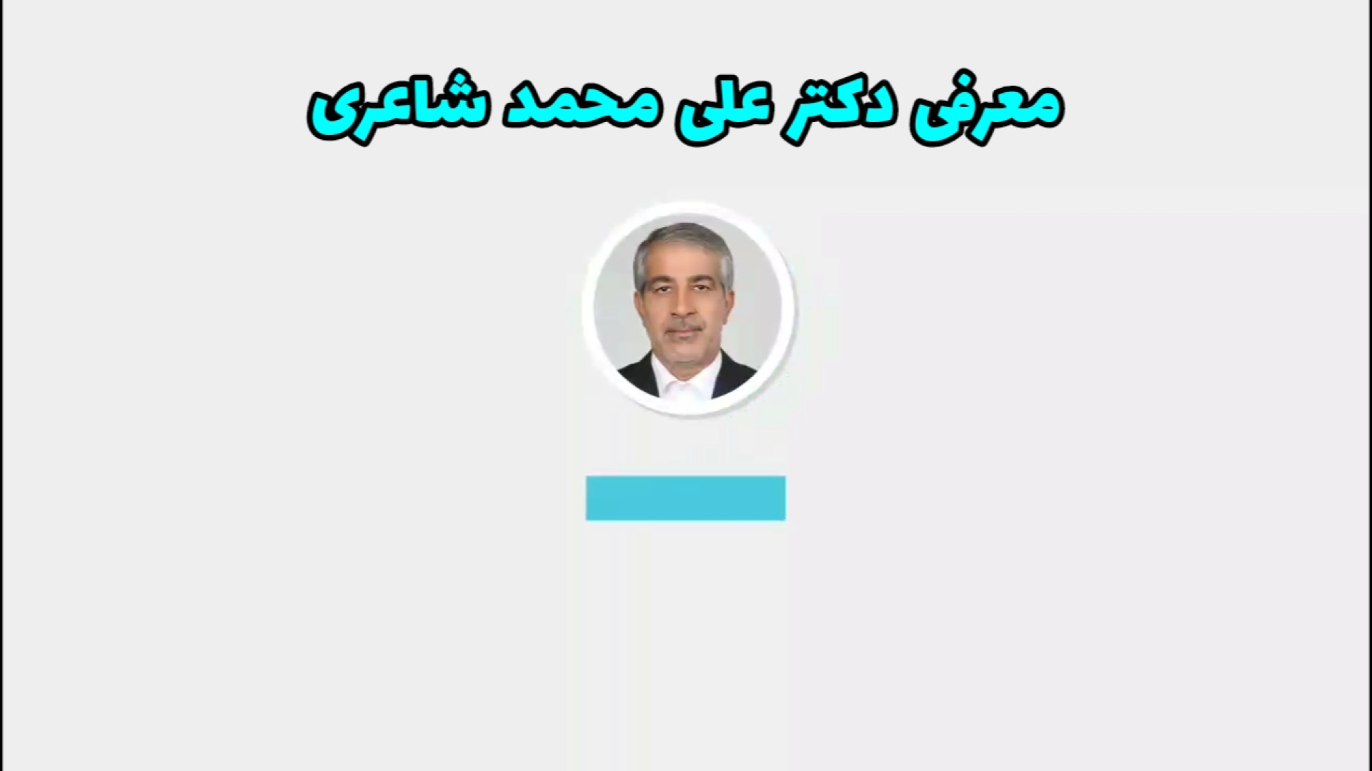 معرفی اجمالی دکتر علی محمد شاعری زمان89ثانیه