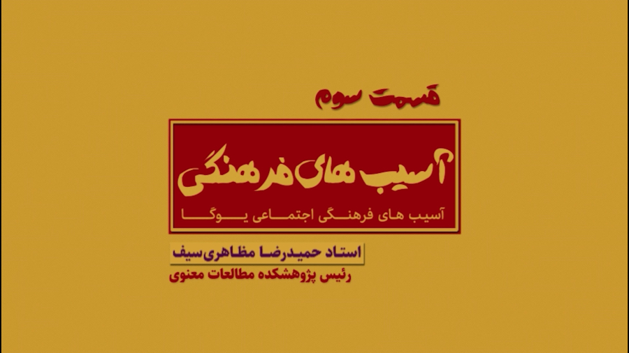 آسیب‌های فرهنگی اجتماعی یوگا