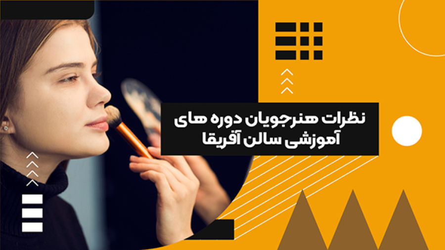 نظرات هنرجویان دوره های آموزشی سالن آفریقا