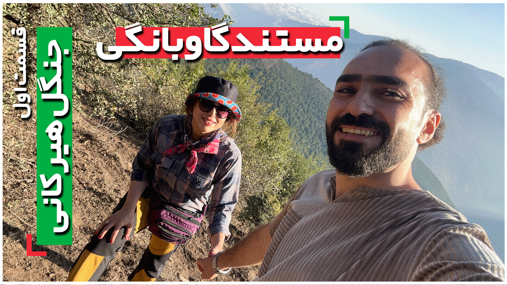 گاوبانگی  قسمت اول (جنگل هیرکا...