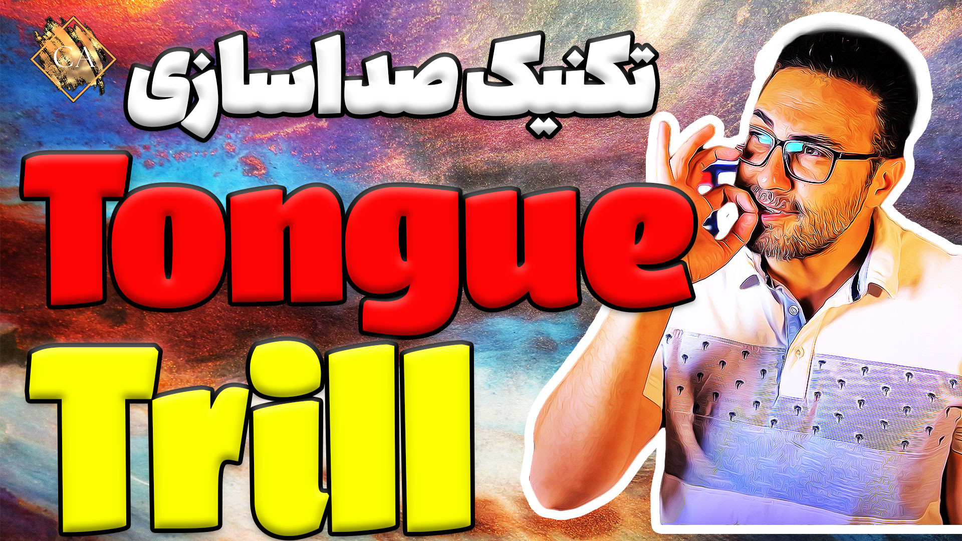 تکنیک صداسازی شگفت انگیز چرخاندن زبان یا tongue trill | مهدی هدایی رضا عطاران