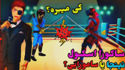 ساکورا اسکول/نینجا یا س...