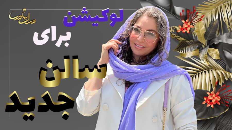 ولاگ سالن جدید بخش اول | خرید لوازم جدید و شروع به تکمیل کردن سالن